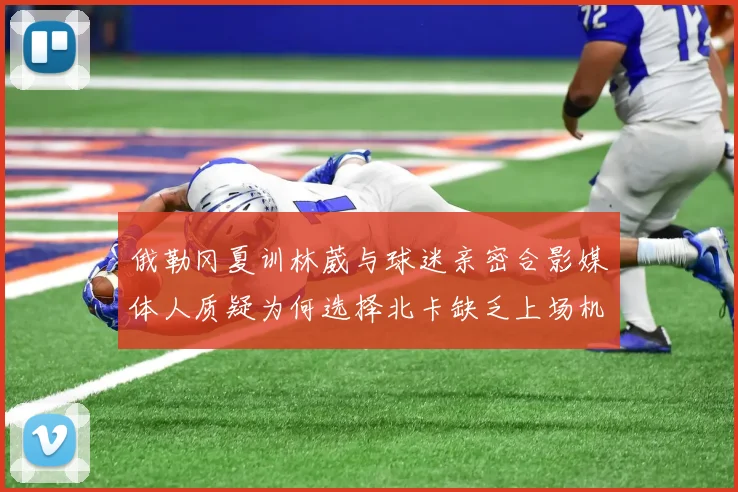 俄勒冈夏训林葳与球迷亲密合影媒体人质疑为何选择北卡缺乏上场机会