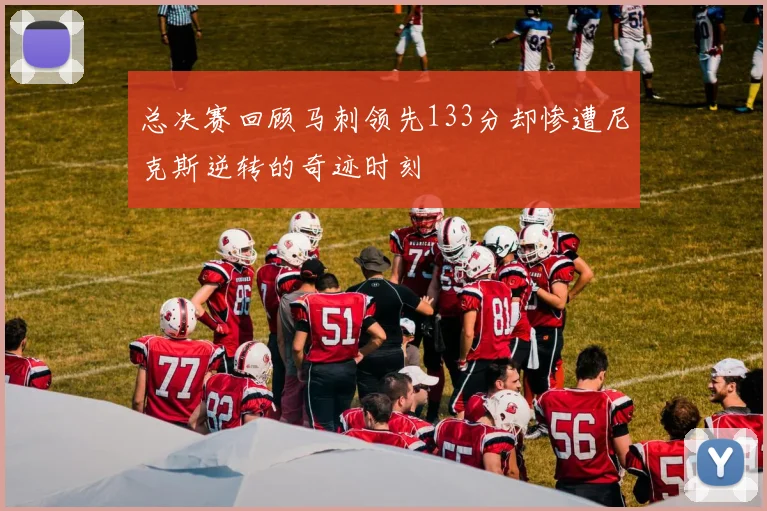 总决赛回顾马刺领先133分却惨遭尼克斯逆转的奇迹时刻